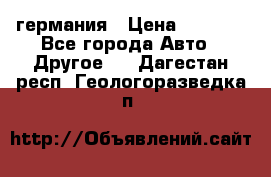 30218J2  SKF германия › Цена ­ 2 000 - Все города Авто » Другое   . Дагестан респ.,Геологоразведка п.